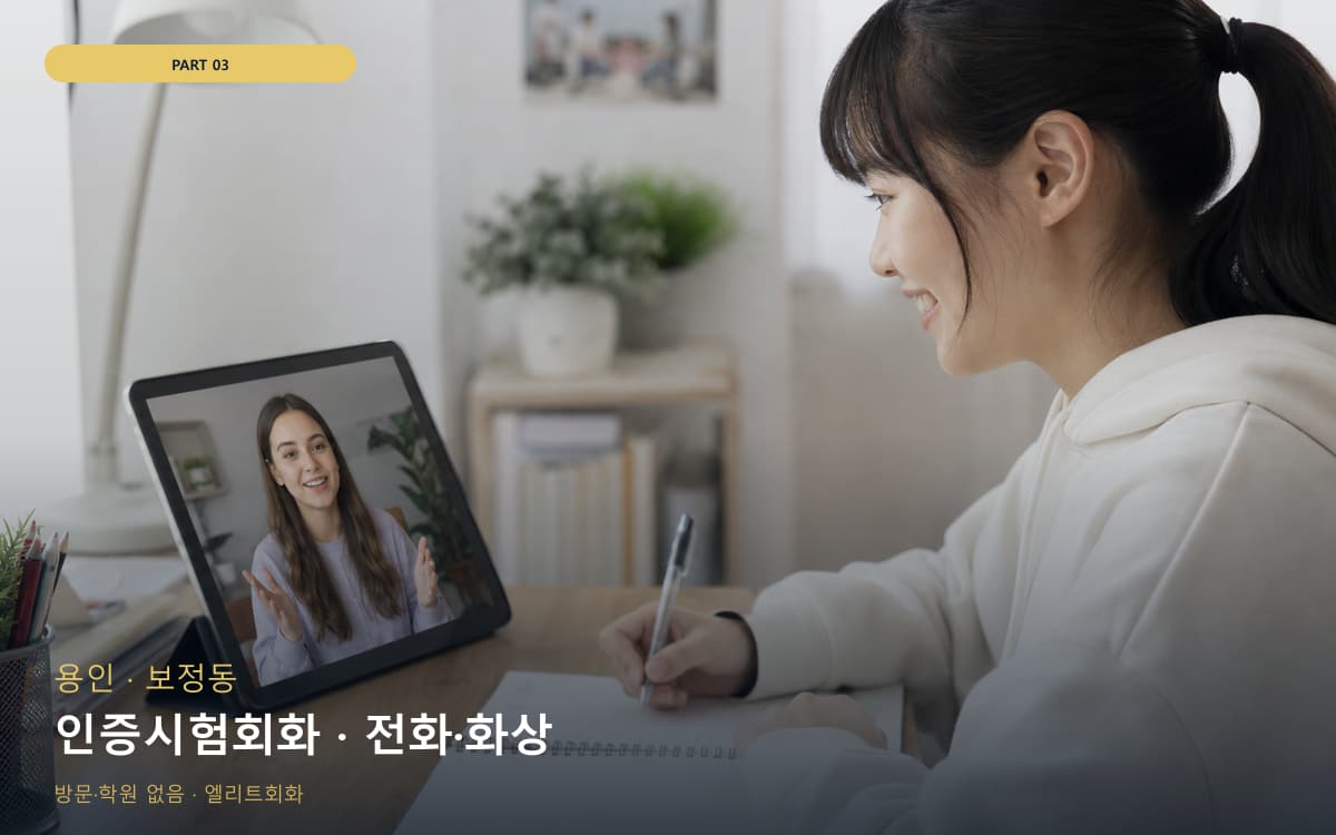 인증시험회화 · 전화·화상