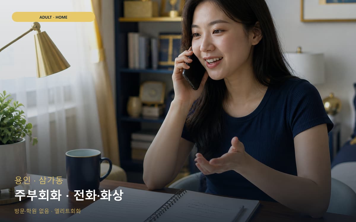 용인 구갈동 주부회화 생활영어 레벨테스트 