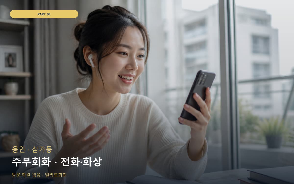 주부회화 · 전화·화상