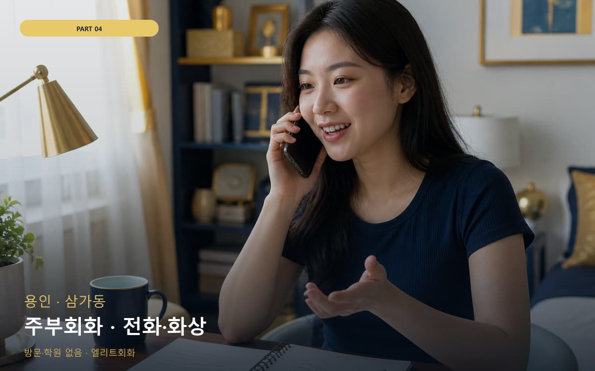 주부회화 · 전화·화상