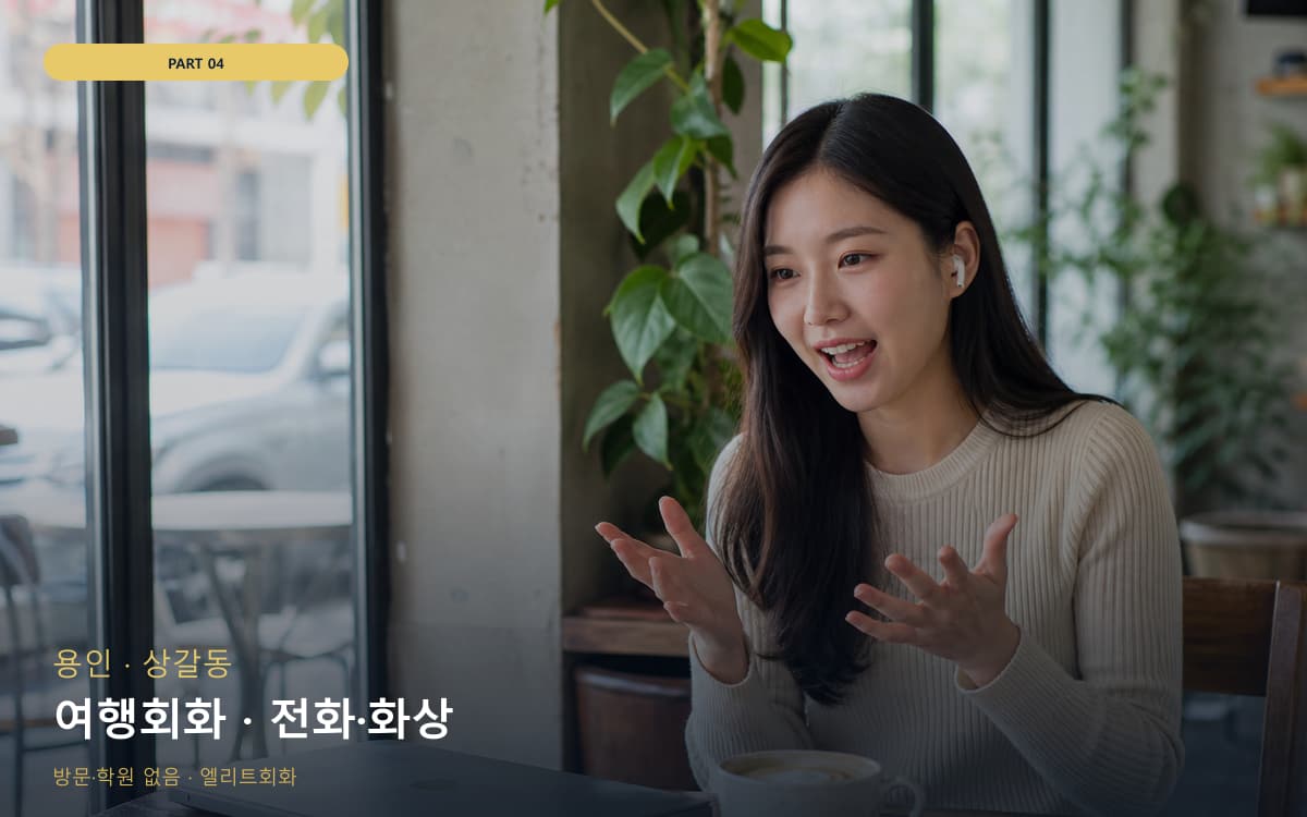 여행회화 · 전화·화상