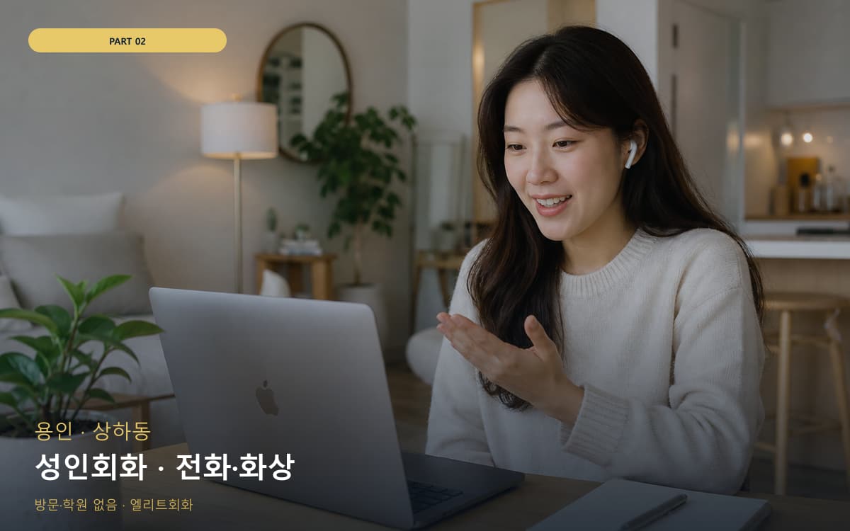 성인회화 · 전화·화상