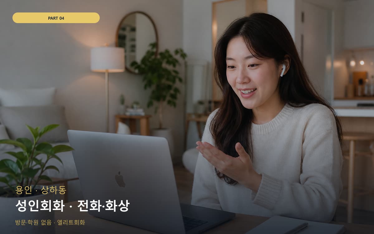 성인회화 · 전화·화상
