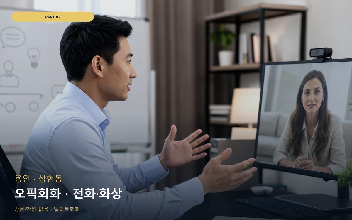 오픽회화 · 전화·화상