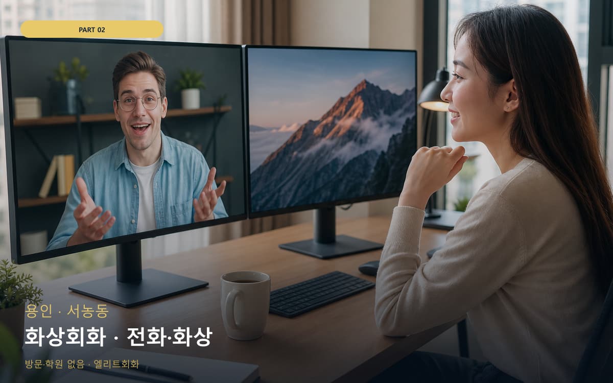 화상회화 · 전화·화상