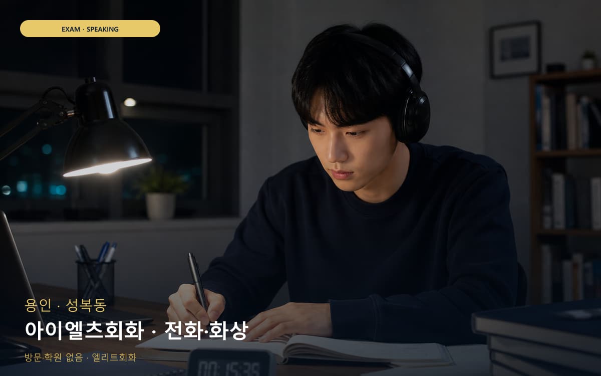용인 구성동 아이엘츠회화 파트연습 무료상담 