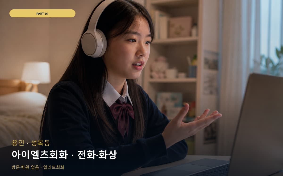 아이엘츠회화 · 전화·화상