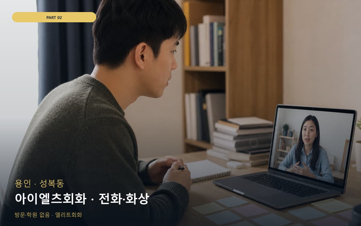 아이엘츠회화 · 전화·화상