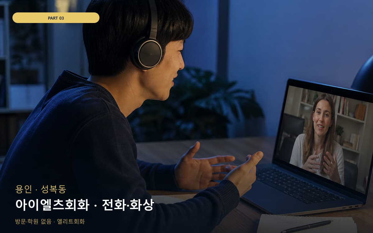 아이엘츠회화 · 전화·화상