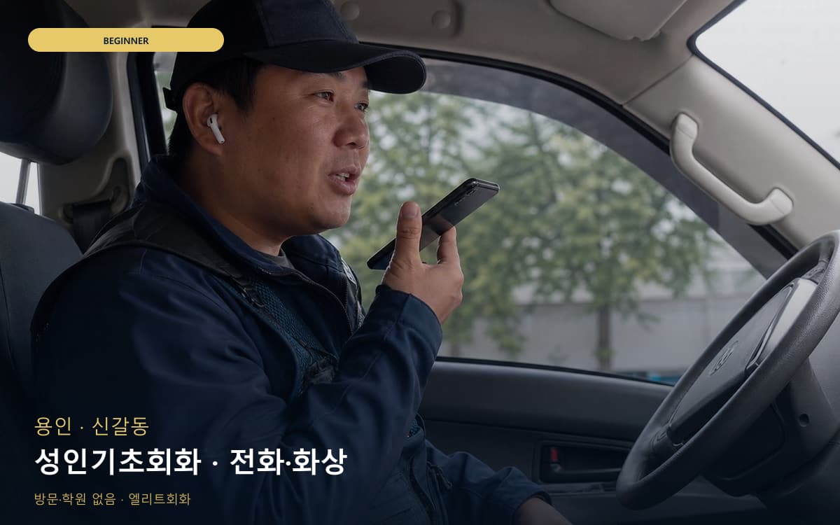 용인 상갈동 성인기초회화 쉬운패턴  