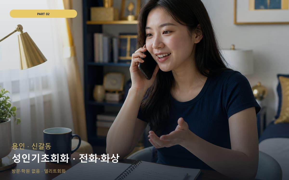 성인기초회화 · 전화·화상