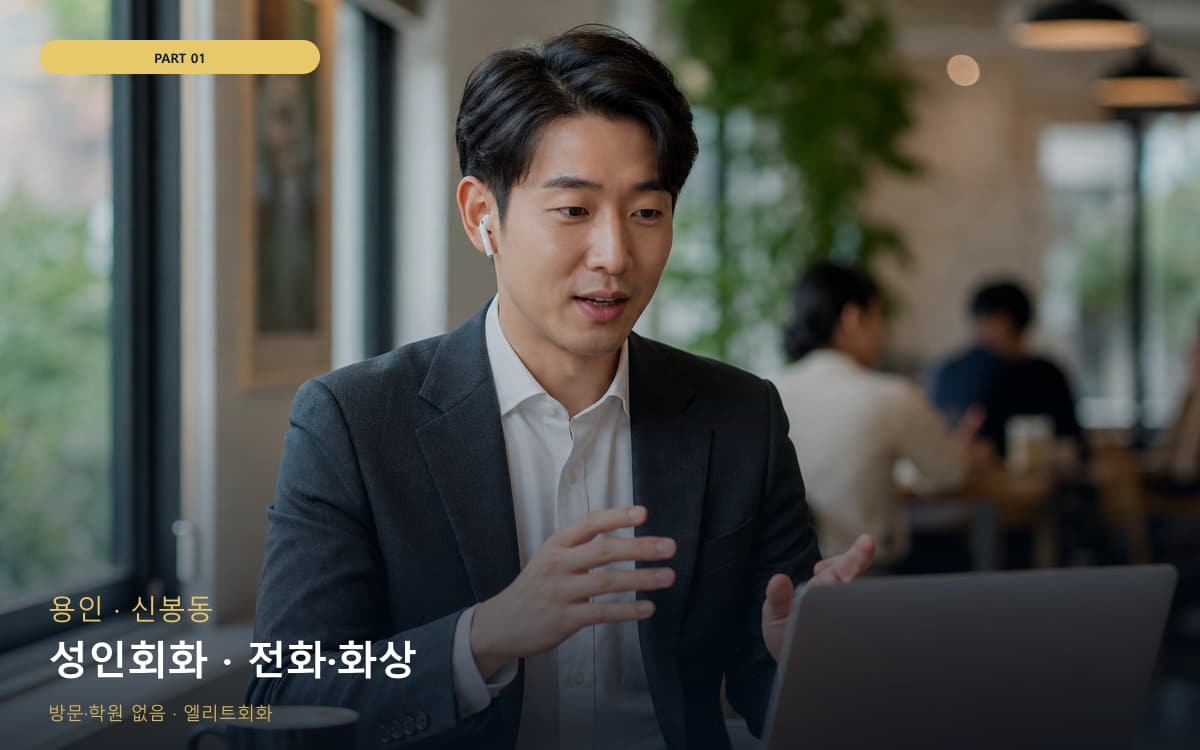 성인회화 · 전화·화상