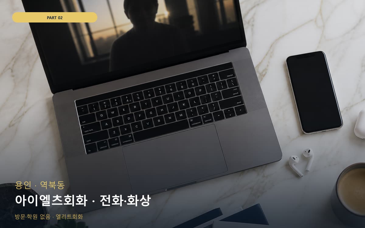 아이엘츠회화 · 전화·화상