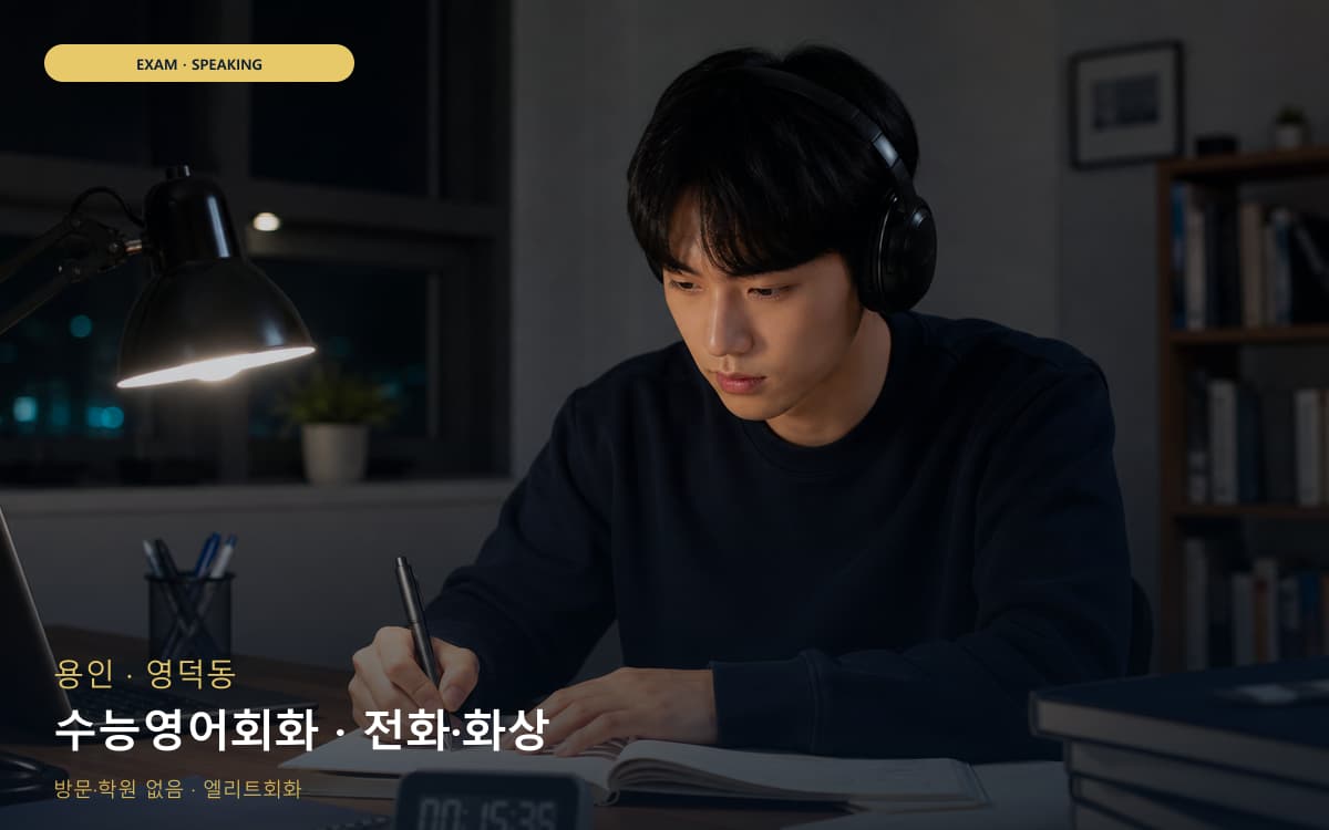 용인 신봉동 수능영어회화 내신회화  