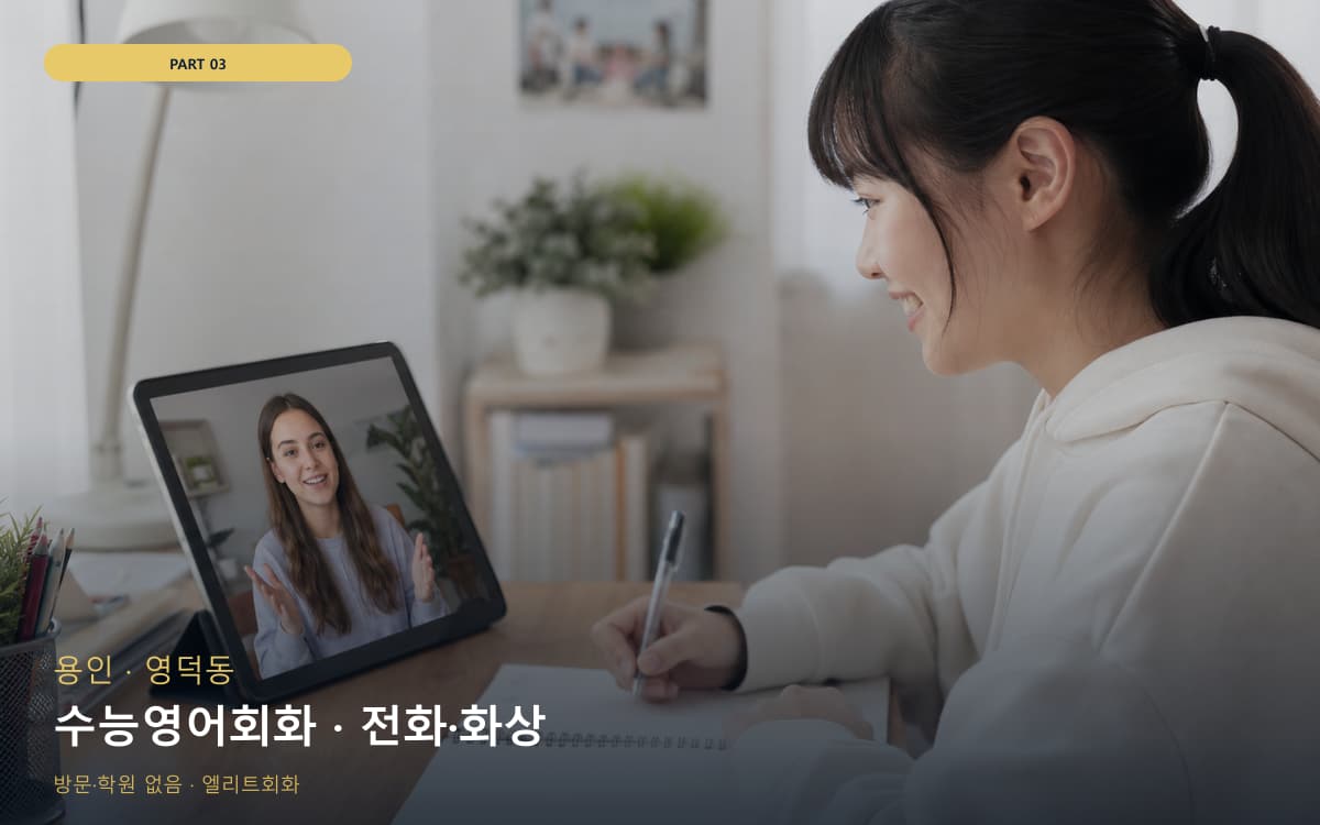 수능영어회화 · 전화·화상