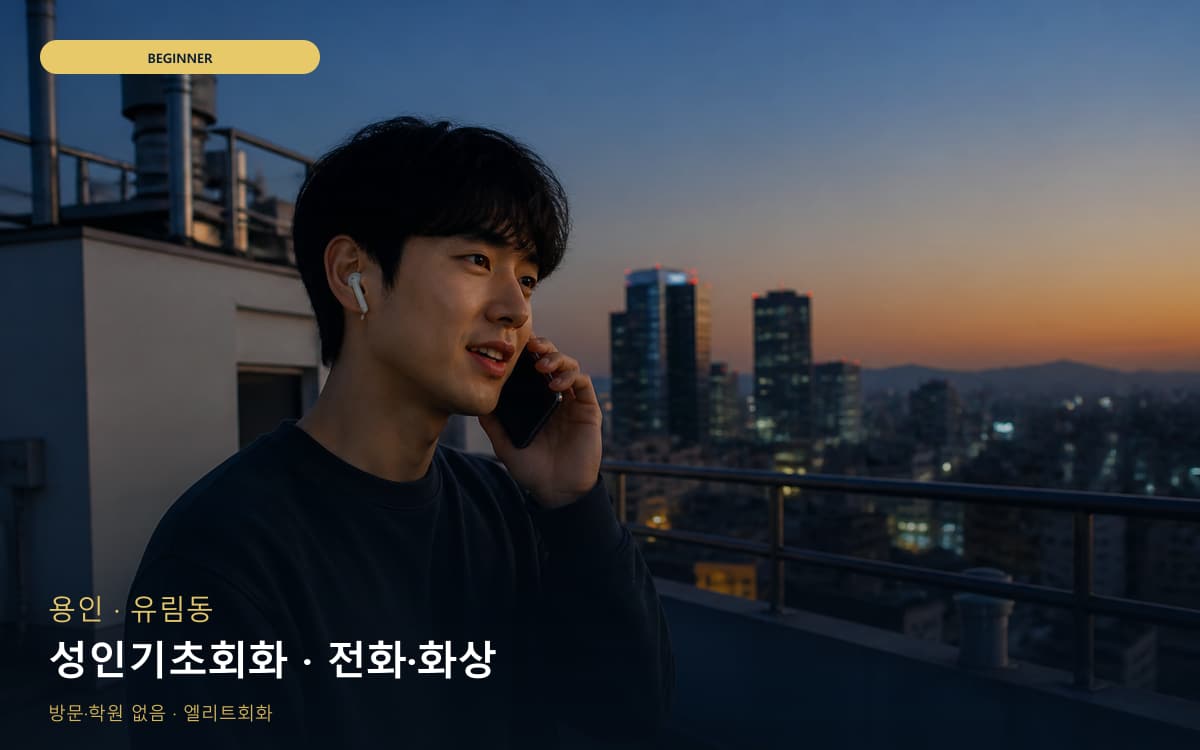 용인 상하동 성인기초회화 기초문법말하기  