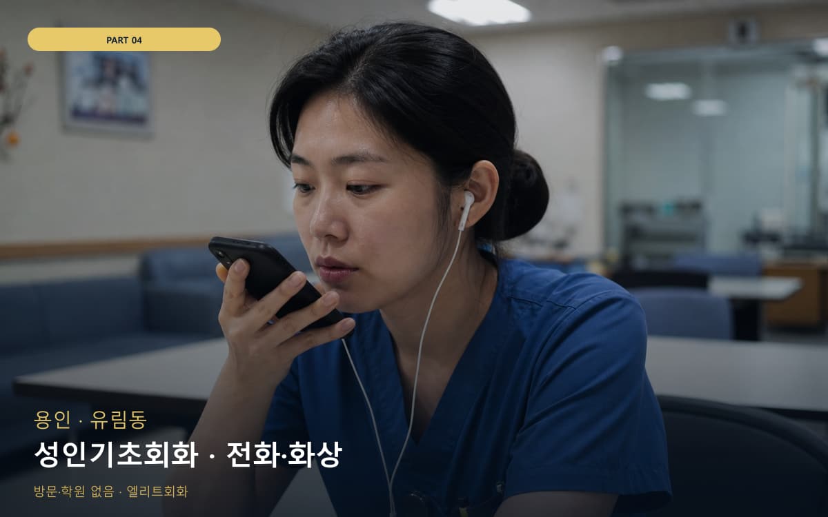 성인기초회화 · 전화·화상