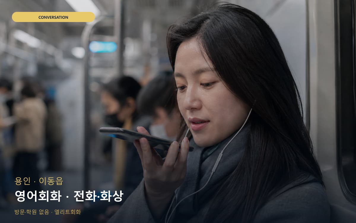 용인 포곡읍 영어회화 영어습관 지금상담 