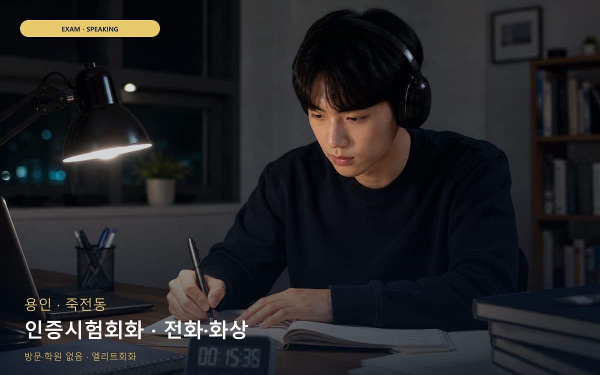 용인 구갈동 인증시험회화 자격증준비 무료체험 