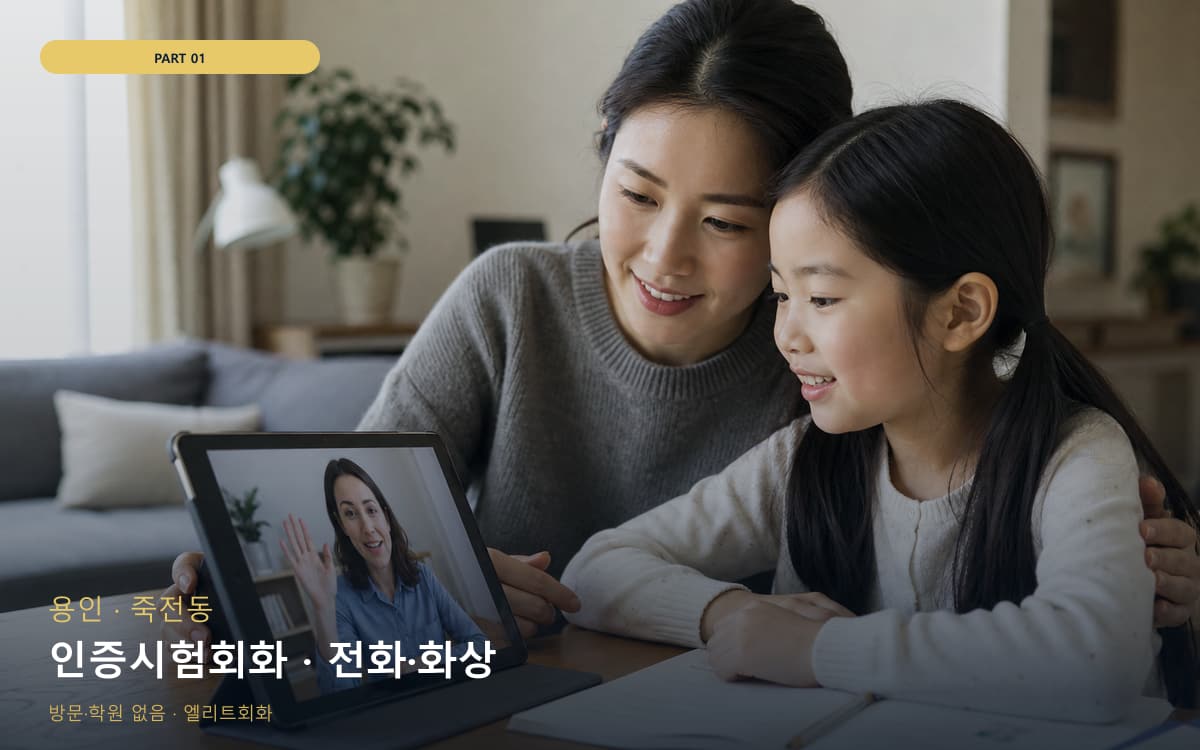 인증시험회화 · 전화·화상