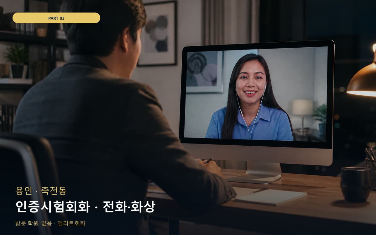 인증시험회화 · 전화·화상