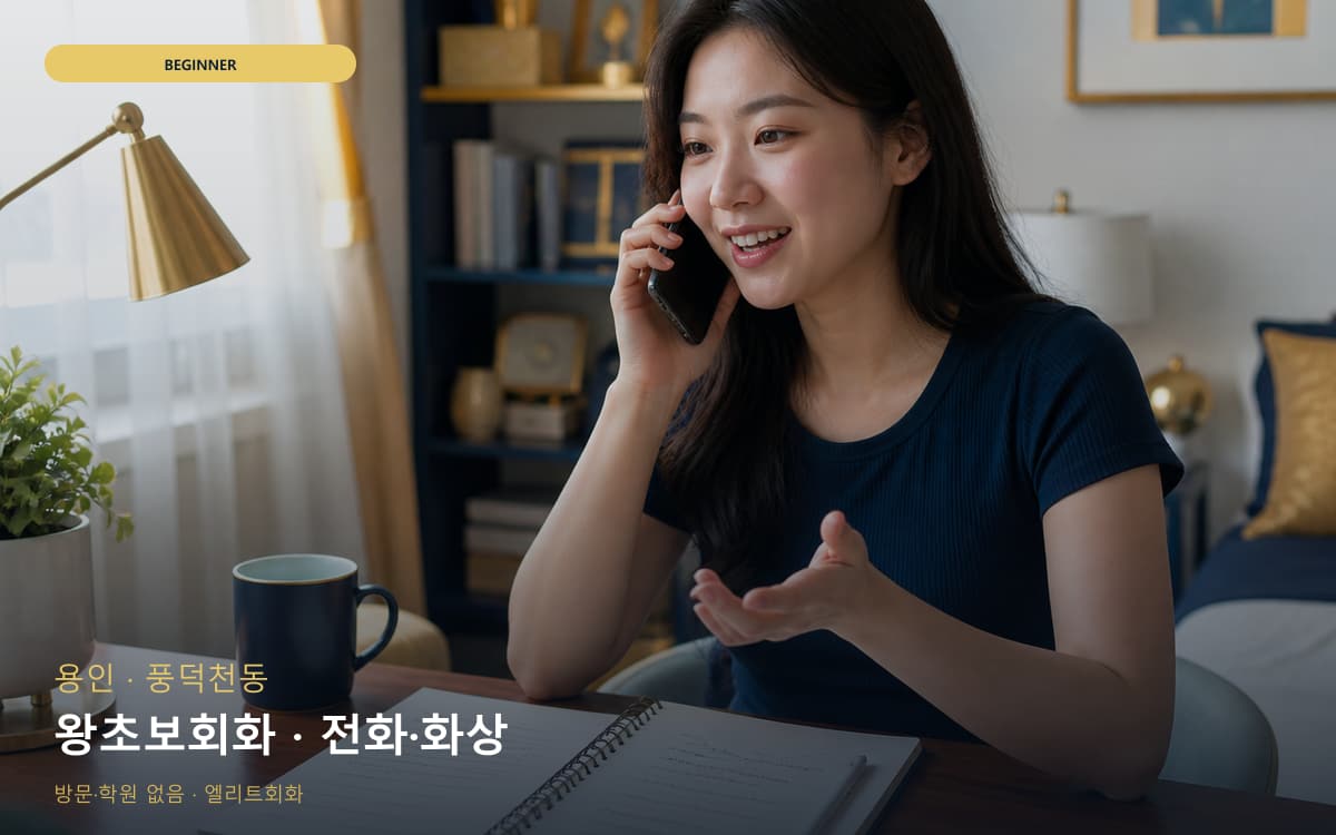 용인 동백동 왕초보회화 첫문장연습 체험수업 