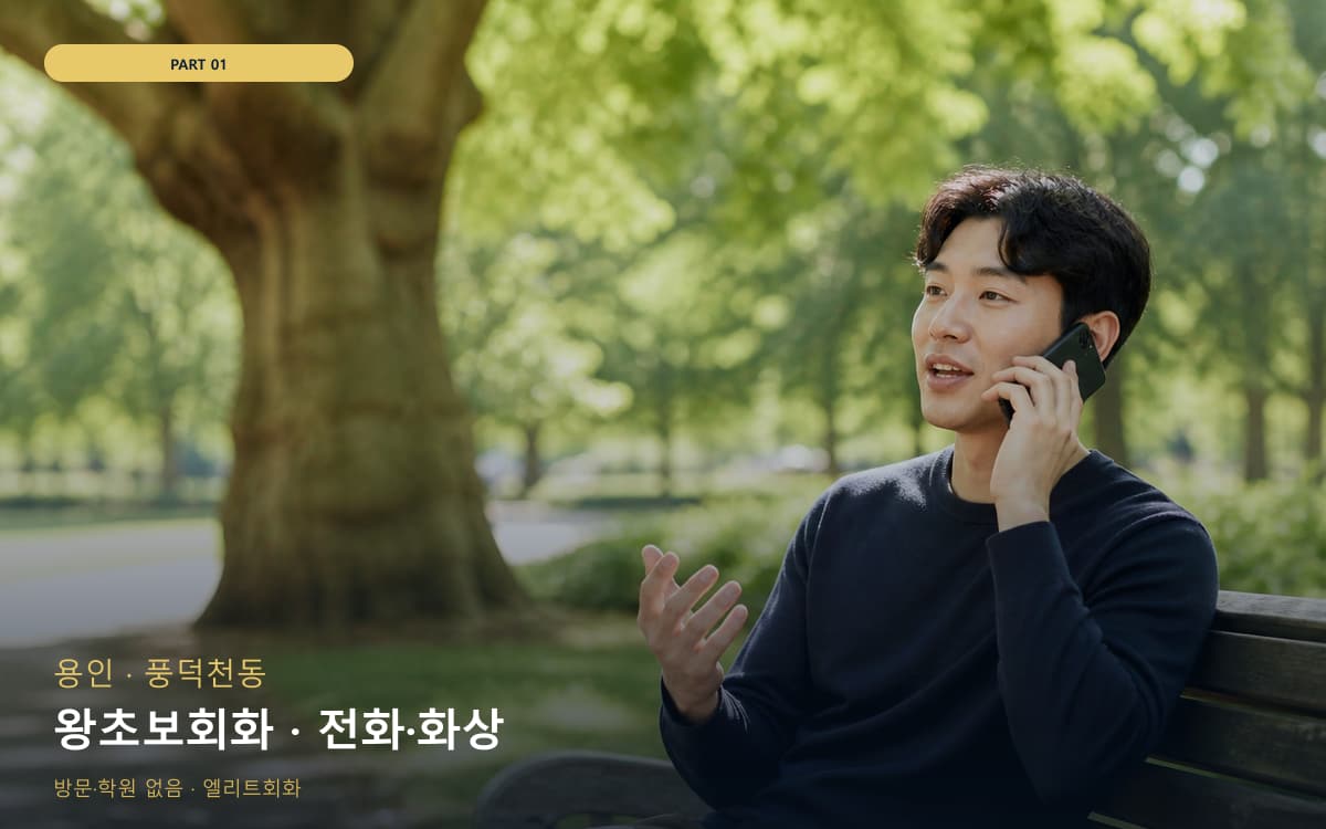 왕초보회화 · 전화·화상