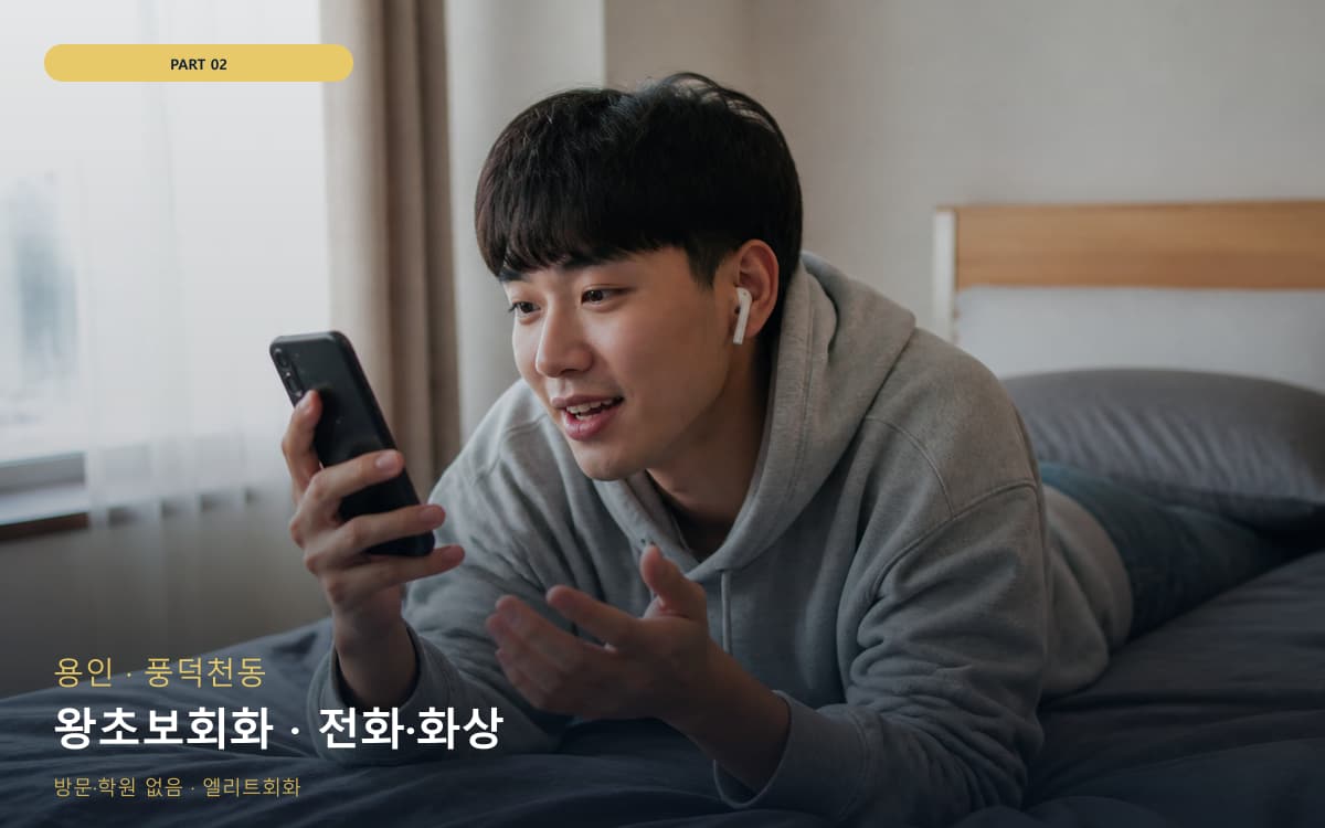 왕초보회화 · 전화·화상