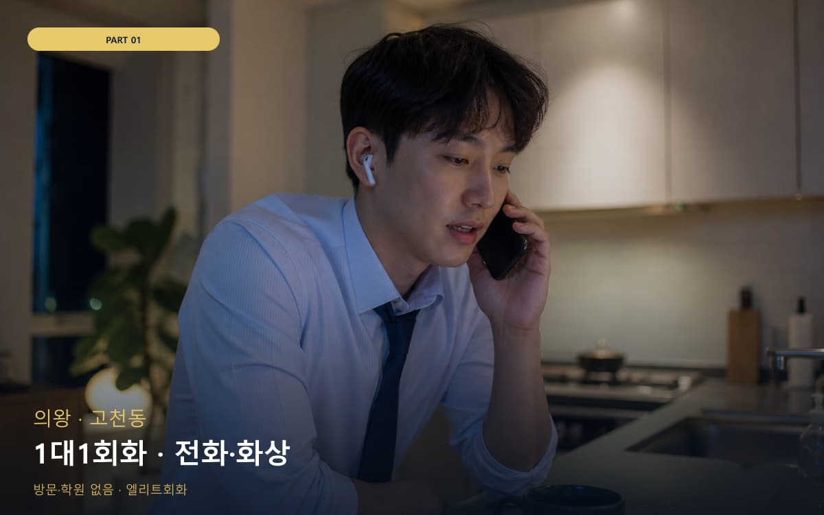 1대1회화 · 전화·화상