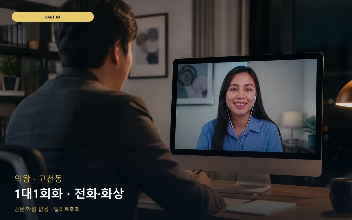 1대1회화 · 전화·화상