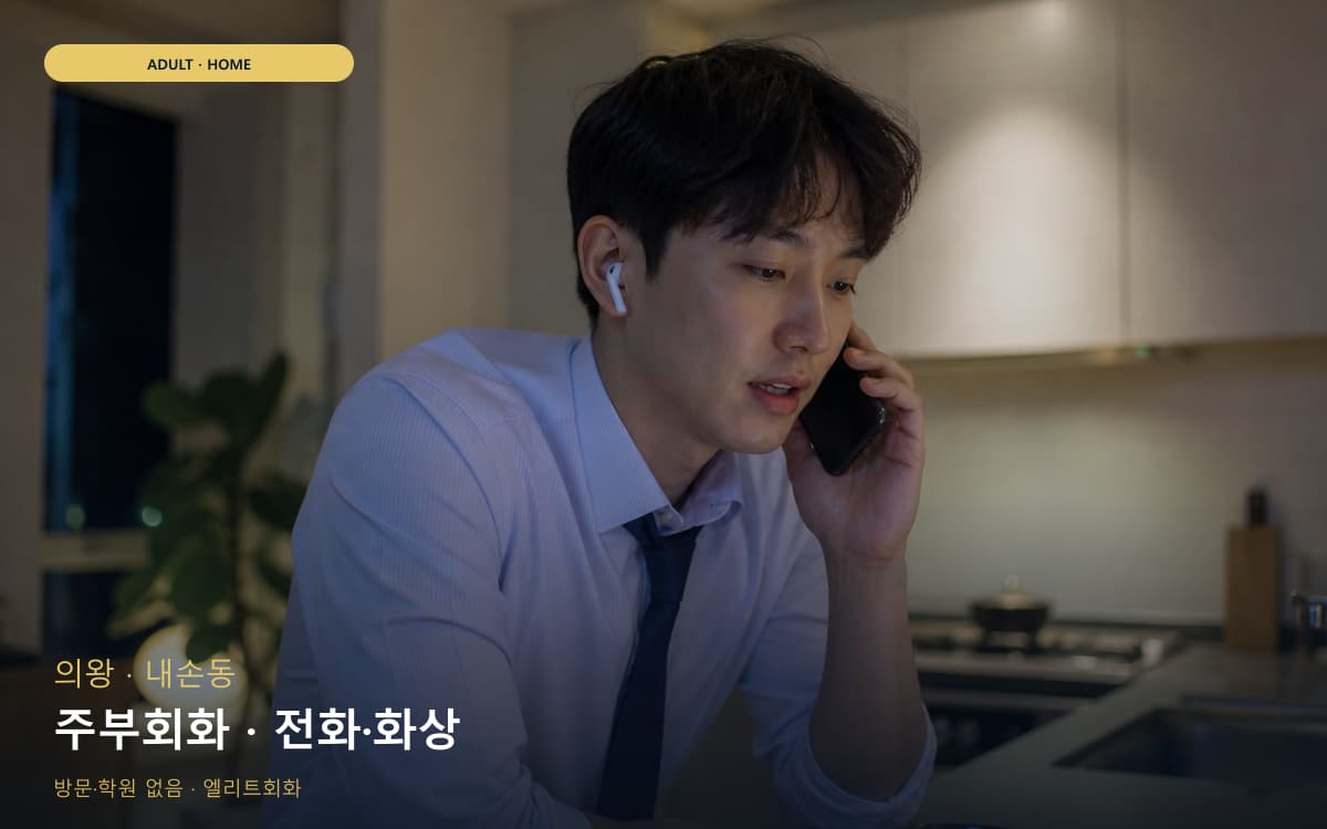 의왕 부곡동 주부회화 주부맞춤 지금상담 