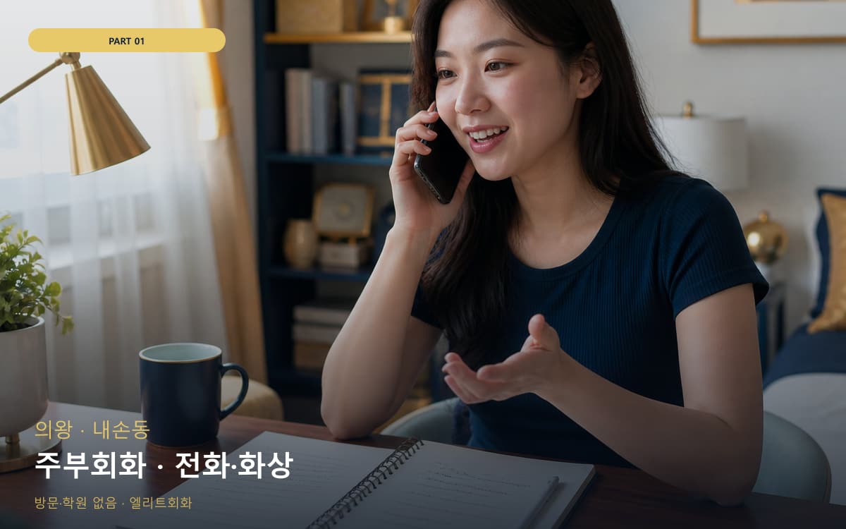 주부회화 · 전화·화상