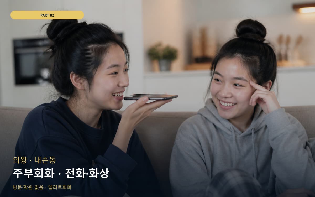주부회화 · 전화·화상