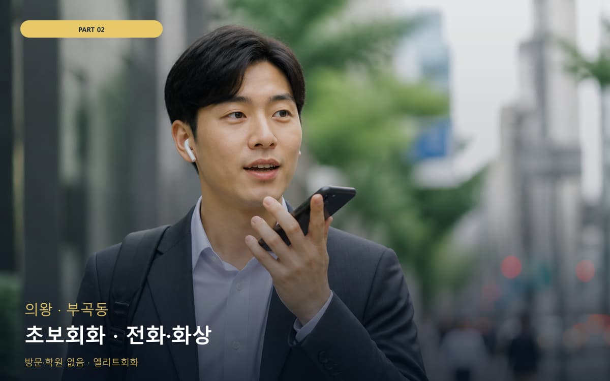 초보회화 · 전화·화상