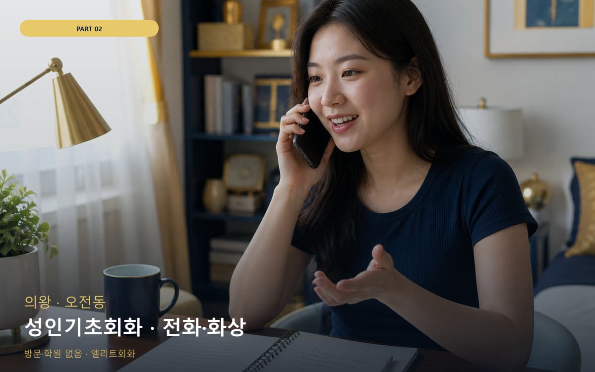 성인기초회화 · 전화·화상