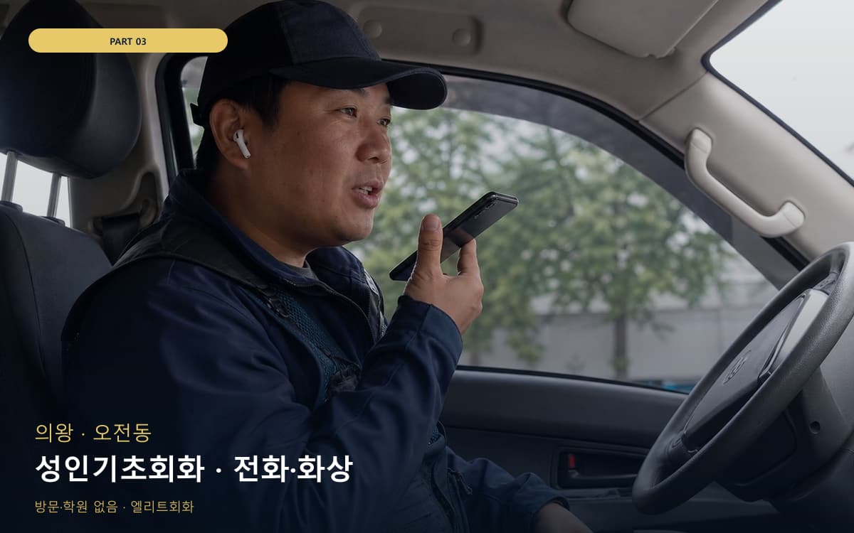 성인기초회화 · 전화·화상