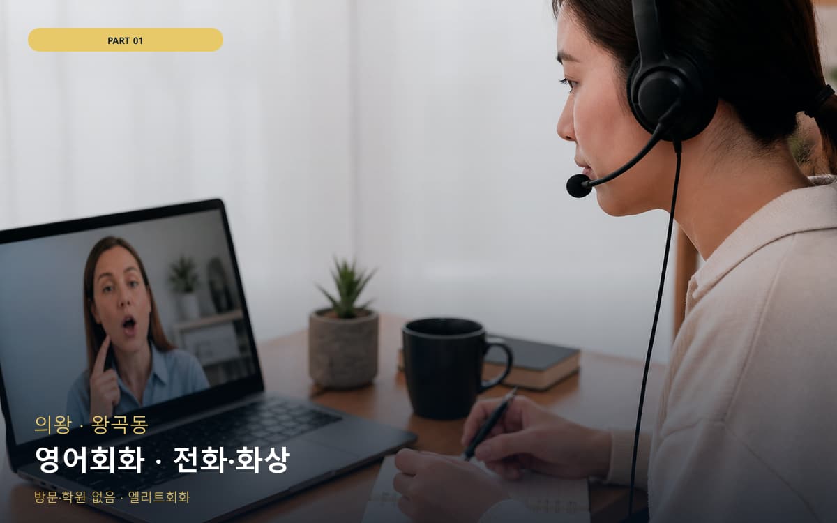 영어회화 · 전화·화상