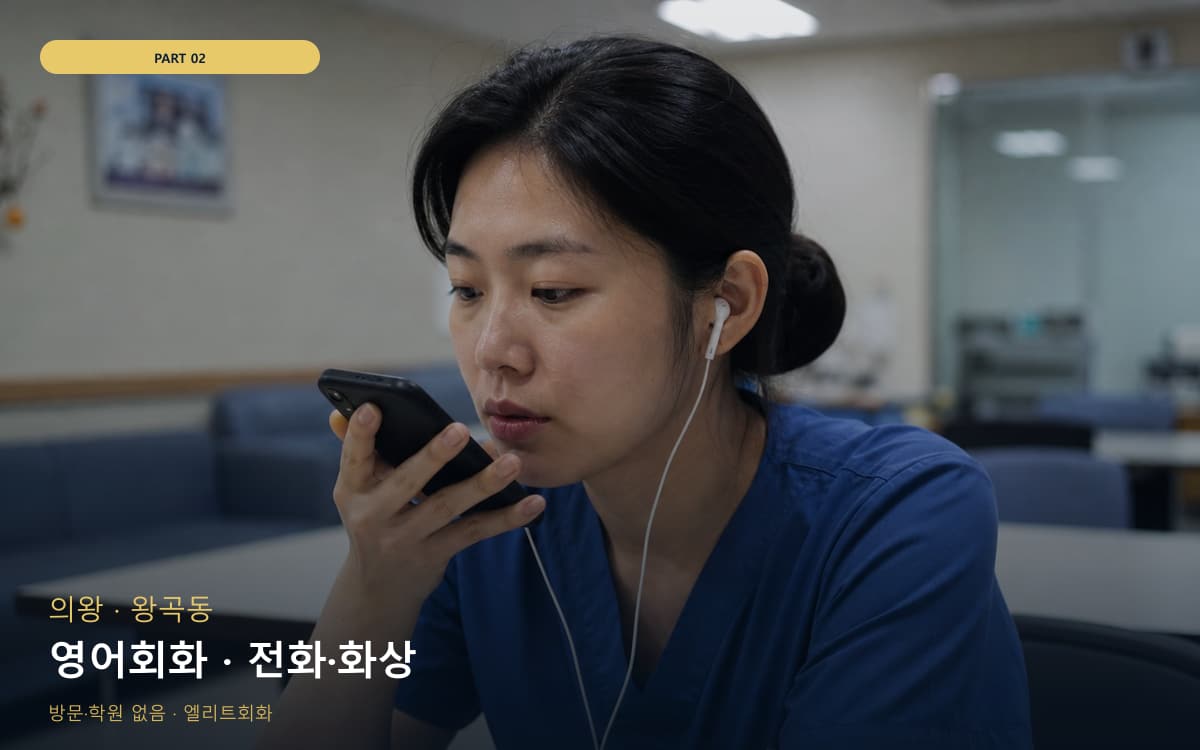 영어회화 · 전화·화상