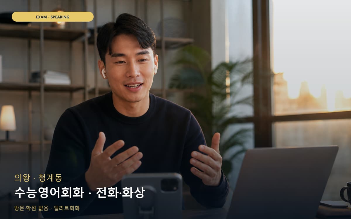 의왕 오전동 수능영어회화 독해말하기 빠른배정 