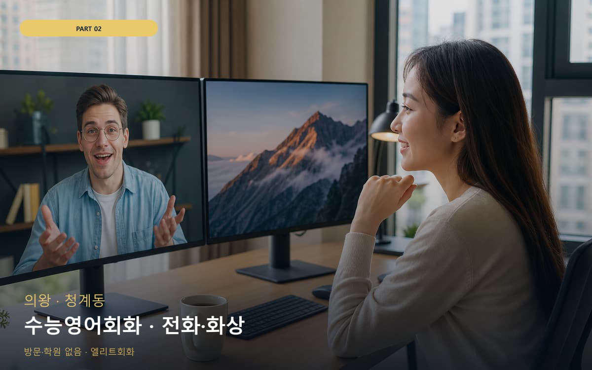 수능영어회화 · 전화·화상