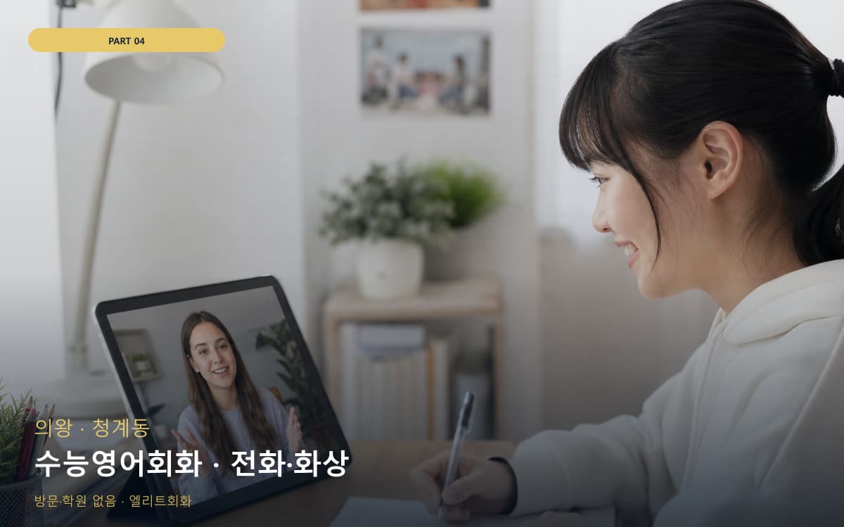 수능영어회화 · 전화·화상