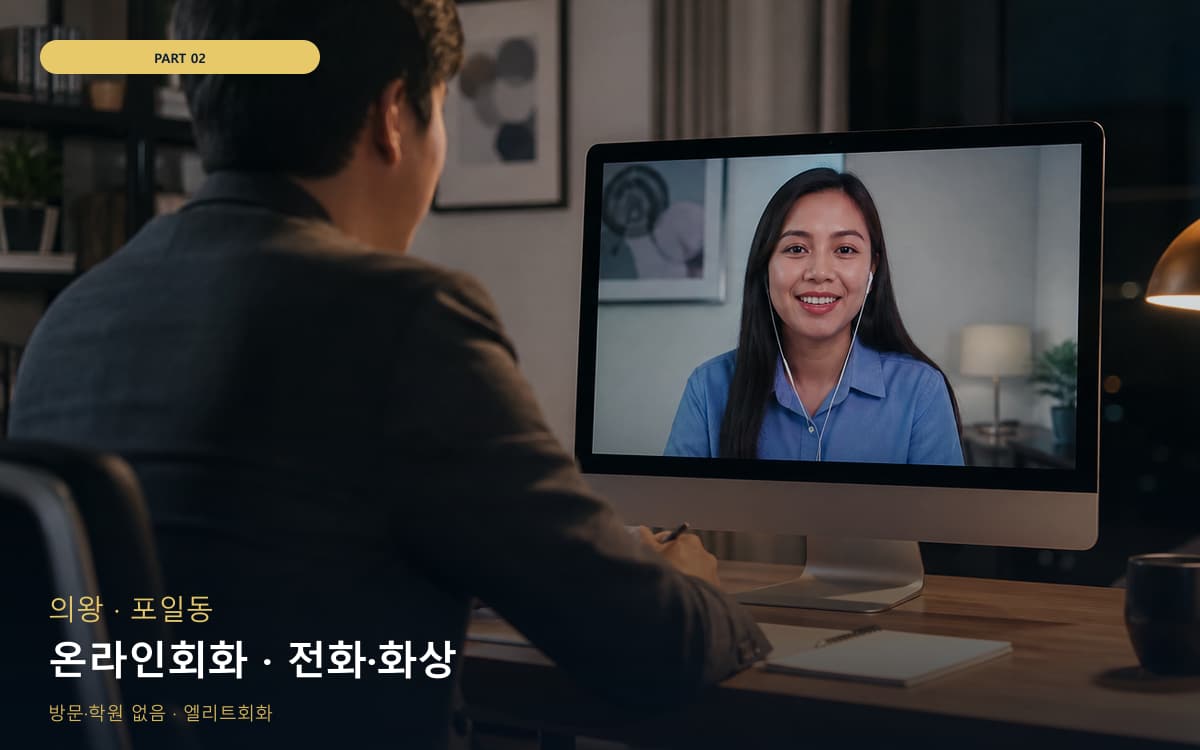 온라인회화 · 전화·화상