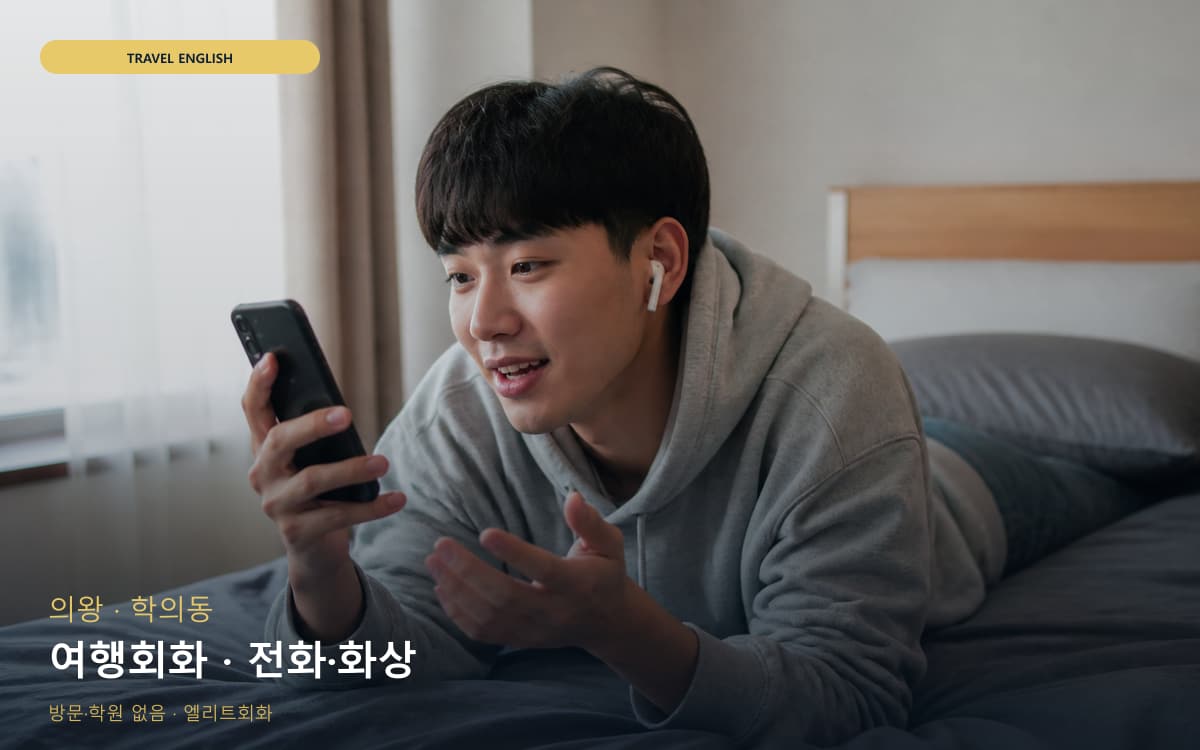 의왕 왕곡동 여행회화 쇼핑영어 빠른배정 