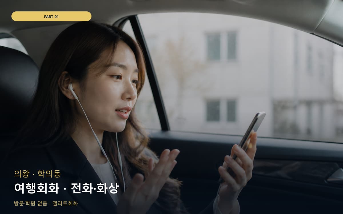 여행회화 · 전화·화상