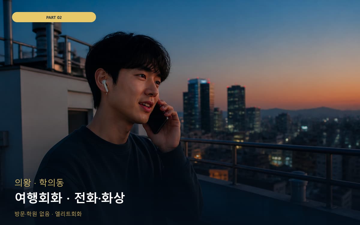 여행회화 · 전화·화상