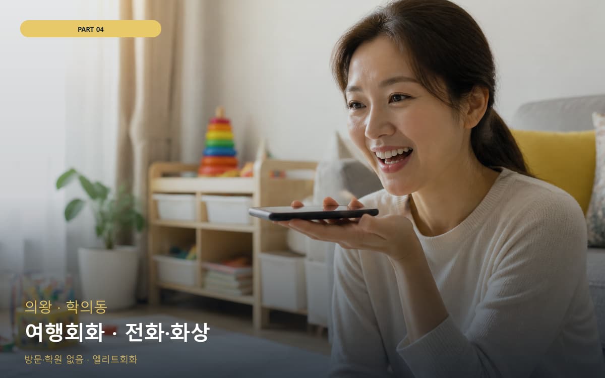 여행회화 · 전화·화상