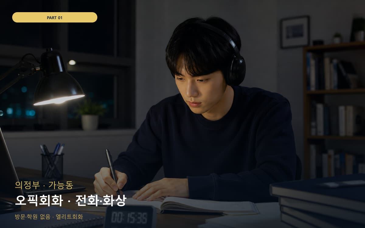 오픽회화 · 전화·화상