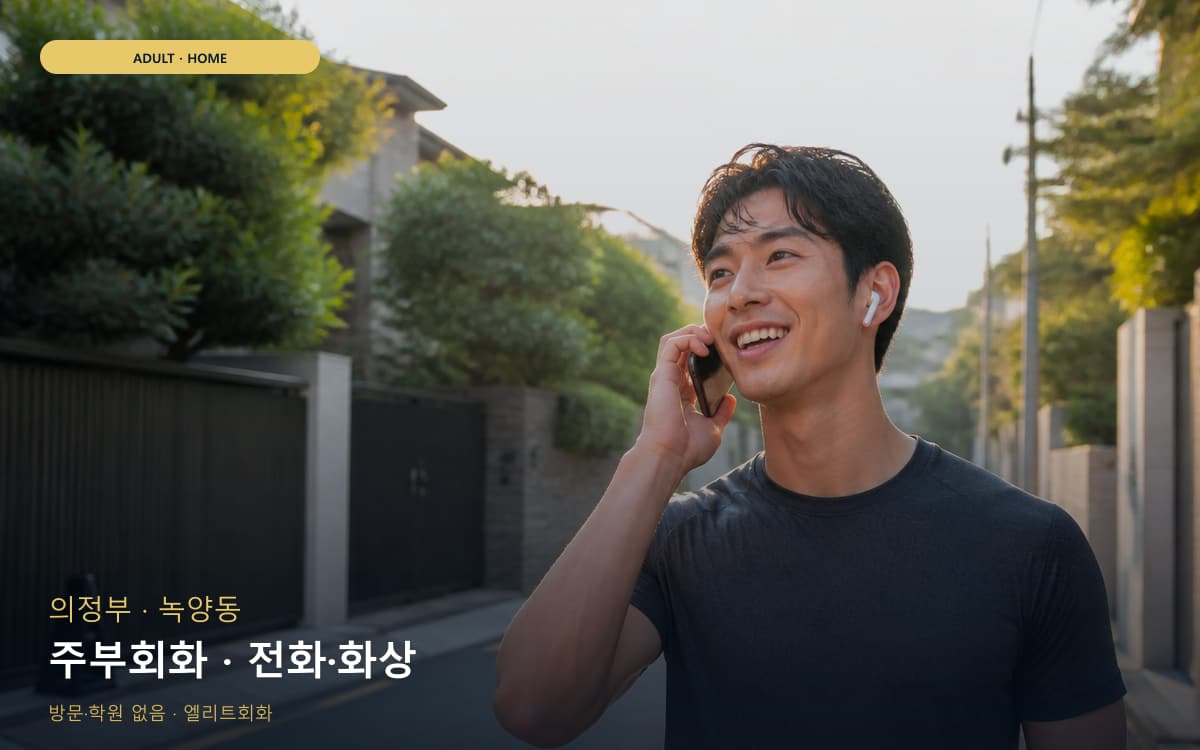 의정부 송산동 주부회화 집안회화 빠른배정 