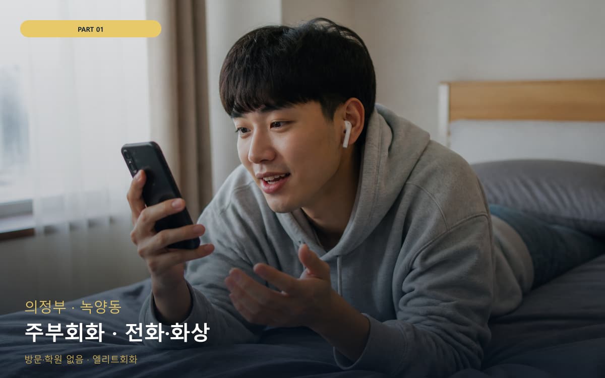 주부회화 · 전화·화상