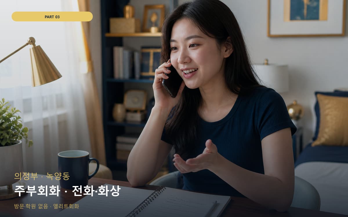 주부회화 · 전화·화상